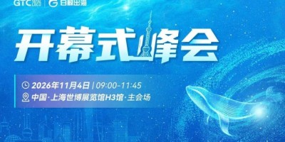 AI硬件出海，别当“背景板”，GTC2026 Shanghai「AI硬件专区」邀你占位
