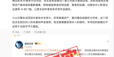 字节辟谣”群演数据喂大模型”：严重失实！