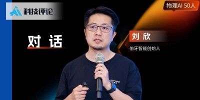 伯牙智能刘欣：GPT-6 之后，轮到硬件拖机器人后腿了 | 物理AI 50人