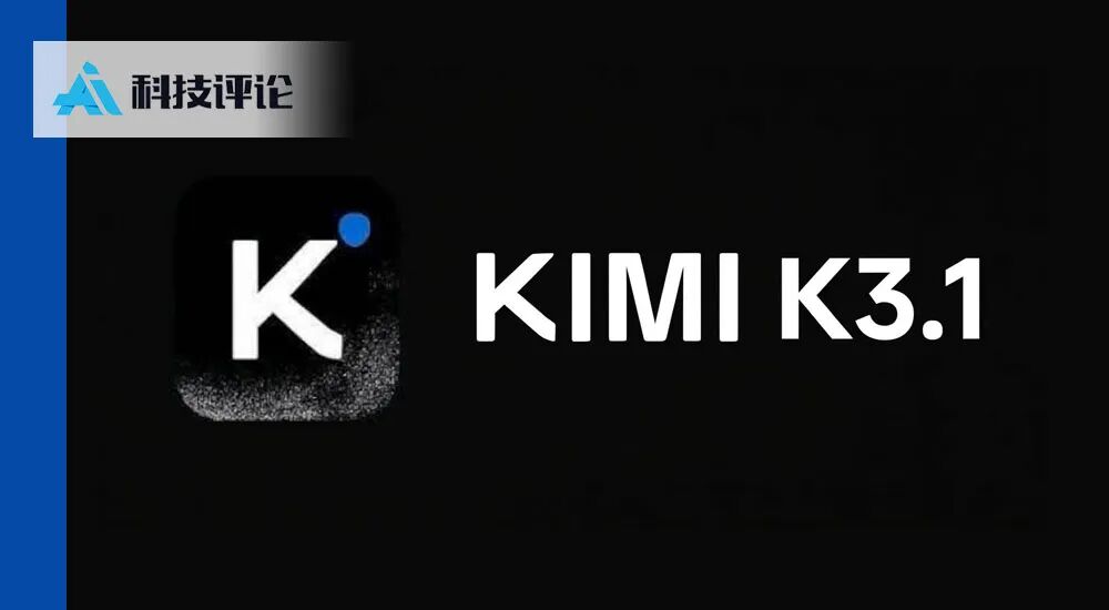 Kimi K3.1 泄露：3D 成本仅有 GPT-6 Astra 的 1/14！横扫海外视觉三巨头