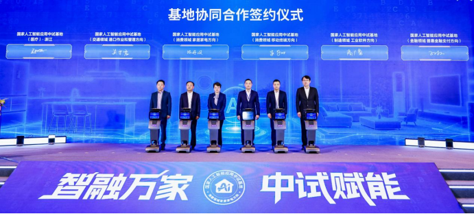 国家人工智能应用中试基地（家居家电方向）在青启动