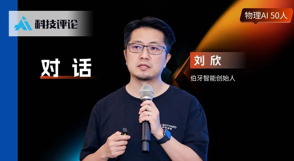 伯牙智能刘欣：GPT-6 之后，轮到硬件拖机器人后腿了 | 物理 AI 50 人