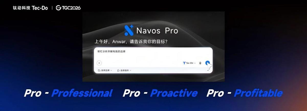 钛动科技发布行业首个 Pro-Agent, Navos Pro 定义结果导向的 AI for Work | TGC 2026 科技增长大会 钛动科技发布行业首个 Pro-Agent, Navos Pro 定义结果导向的 AI for Work | TGC 2026 科技增长大会